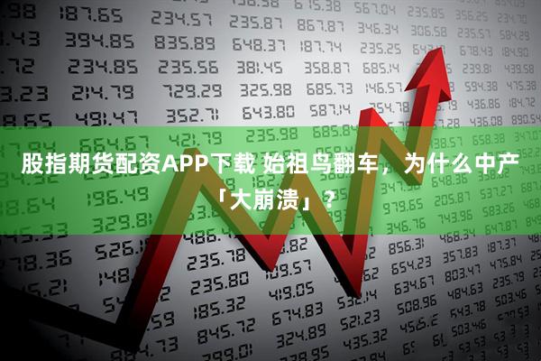 股指期货配资APP下载 始祖鸟翻车，为什么中产「大崩溃」？